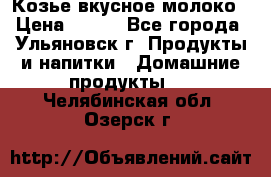 Козье вкусное молоко › Цена ­ 100 - Все города, Ульяновск г. Продукты и напитки » Домашние продукты   . Челябинская обл.,Озерск г.